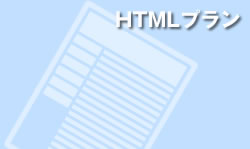 HTMLプラン