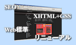 SEO / XHTML+CSS / Web標準 / リニューアル